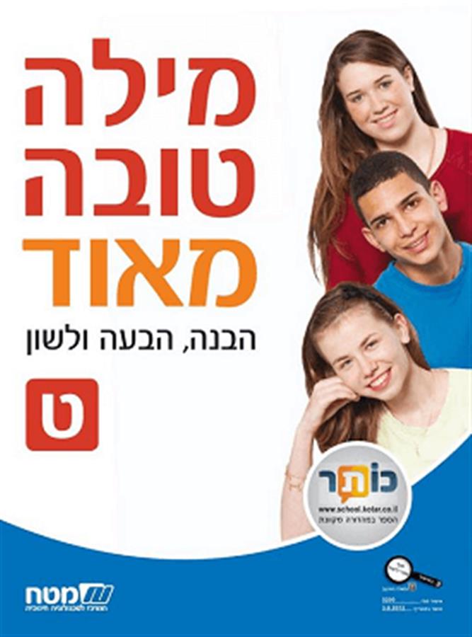 מילה טובה מאוד לכיתה ט