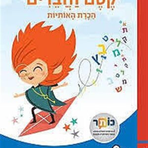קסם וחברים הכרת האותיות
