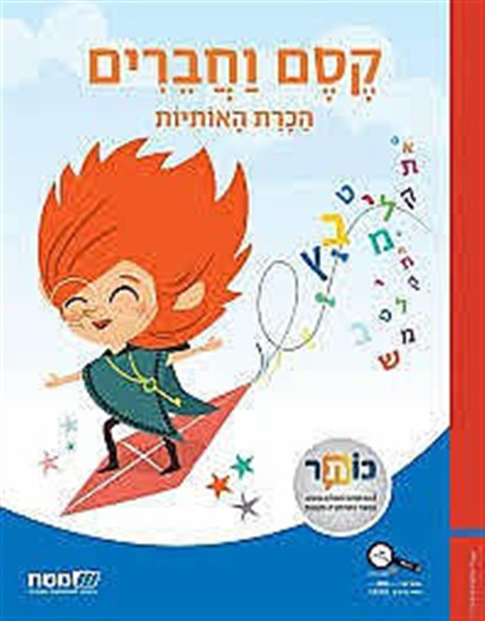 קסם וחברים הכרת האותיות