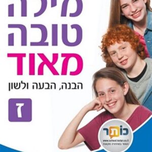 מילה טובה מאוד לכיתה ז'