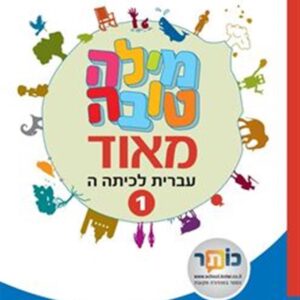 מילה טובה מאוד כיתה ה חלק 1 ממ"ד
