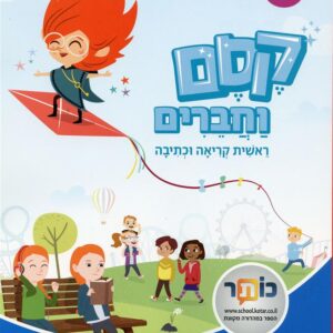 קסם וחברים ראשית הקריאה והכתיבה 3