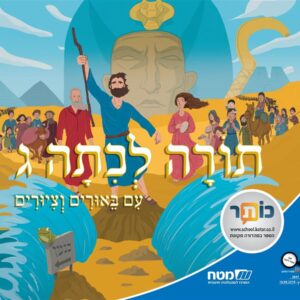 תורה לכיתה ג שמות עם ביאורים וציורים