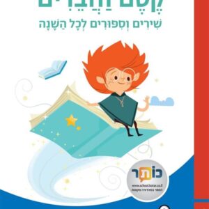 קסם וחברים שירים וסיפורים לכול השנה