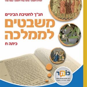 משבטים לממלכה כיתה ח