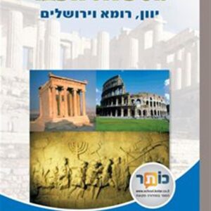 מסע אל העבר יוון רומא וירושלים