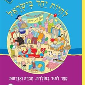 לחיות יחד בישראל ב ספר