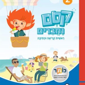 קסם וחברים ראשית הקריאה והכתיבה 2