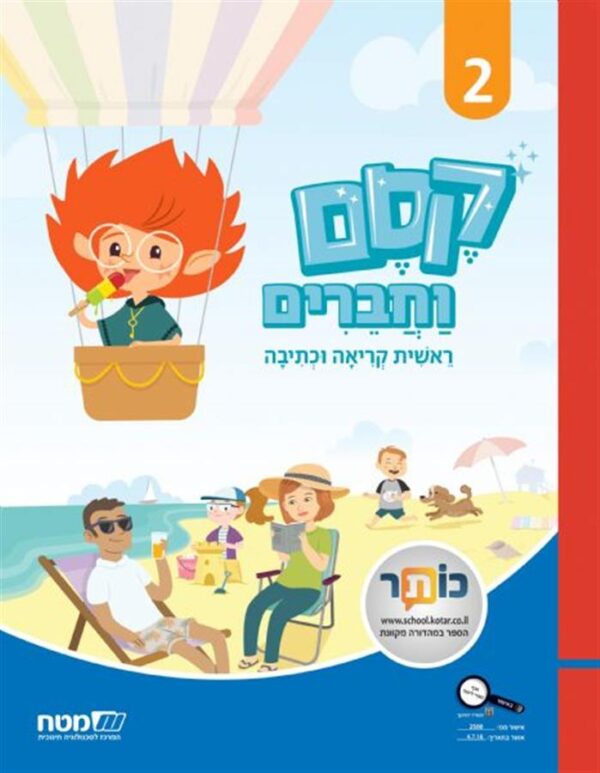 קסם וחברים ראשית הקריאה והכתיבה 2