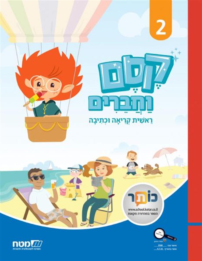 קסם וחברים ראשית הקריאה והכתיבה 2