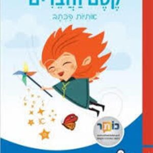 קסם וחברים אותיות הכתב