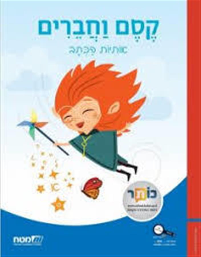 קסם וחברים אותיות הכתב