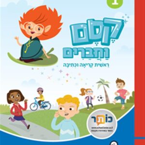 קסם וחברים ראשית הקריאה והכתיבה 1