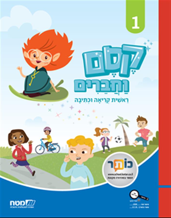 קסם וחברים ראשית הקריאה והכתיבה 1
