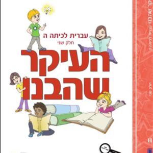 העיקר שהבנו כיתה ה כרך ב