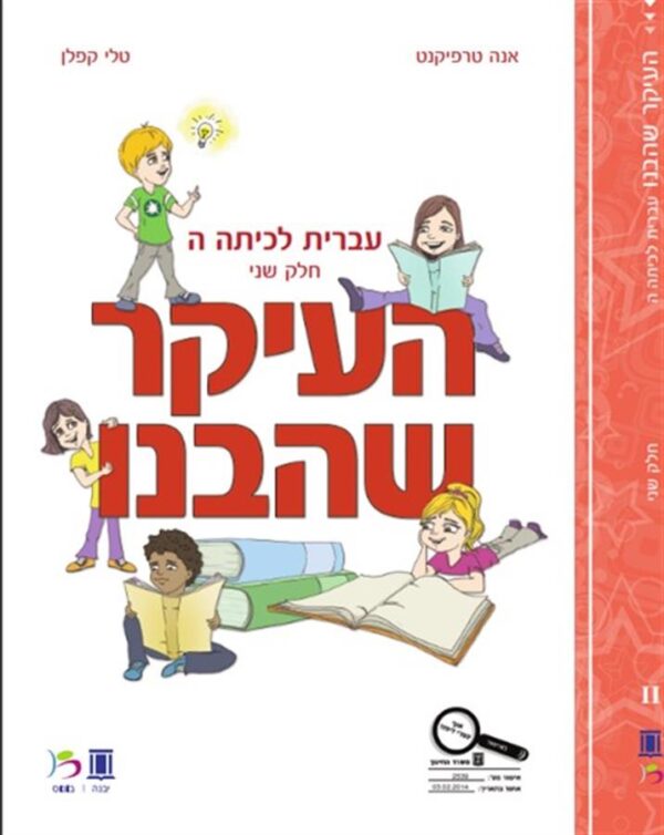 העיקר שהבנו כיתה ה כרך ב