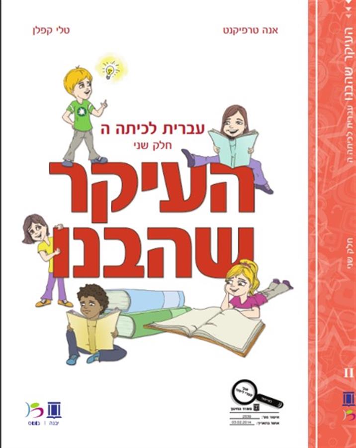 העיקר שהבנו כיתה ה כרך ב