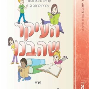 העיקר שהבנו כיתה ה כרך א