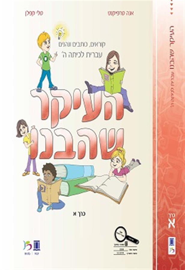 העיקר שהבנו כיתה ה כרך א