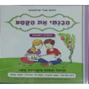 הבנתי את הקטע חוברת ראשונה לכיתה ב