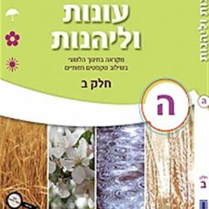 עונות ולהנות כיתה ה כרך ב