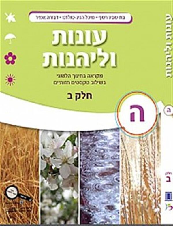 עונות ולהנות כיתה ה כרך ב