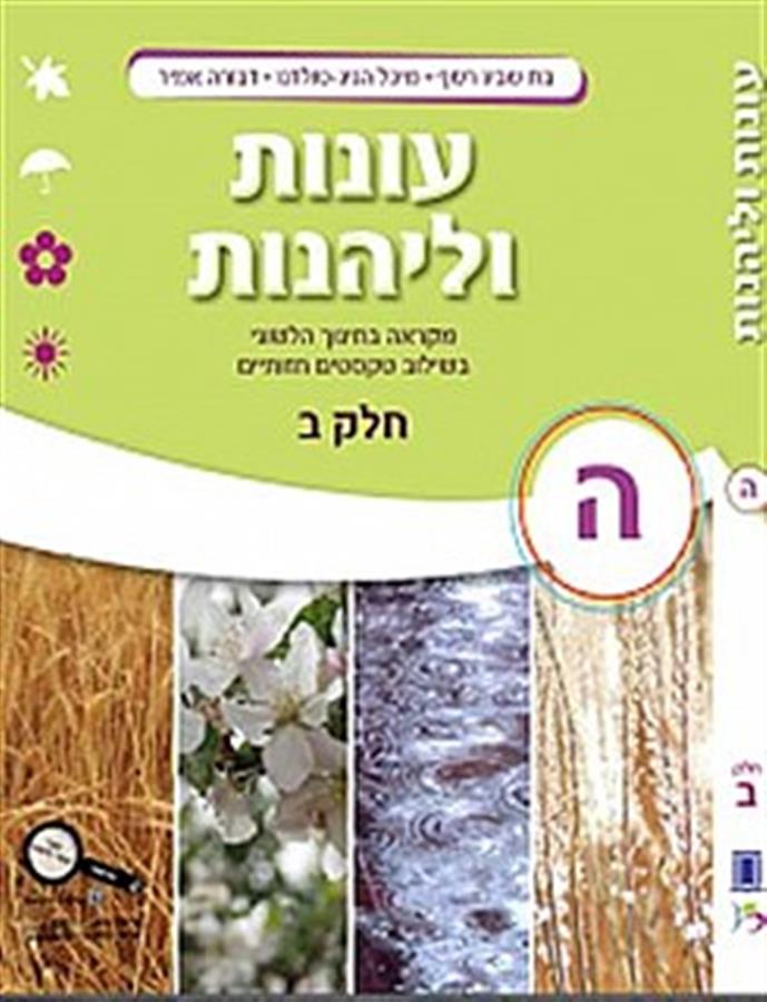 עונות ולהנות כיתה ה כרך ב
