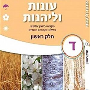 עונות ולהנות כיתה ד חלק א