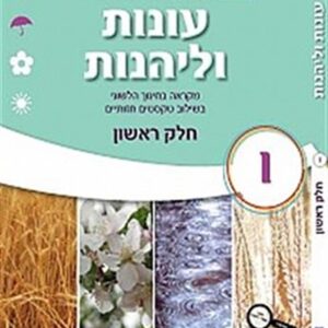 עונות ולהנות כיתה ו חלק א