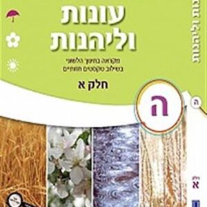 עונות ולהנות כיתה ה חלק א
