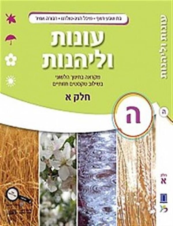 עונות ולהנות כיתה ה חלק א