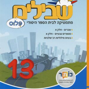 שבילים פלוס לכיתה ה ספר 13