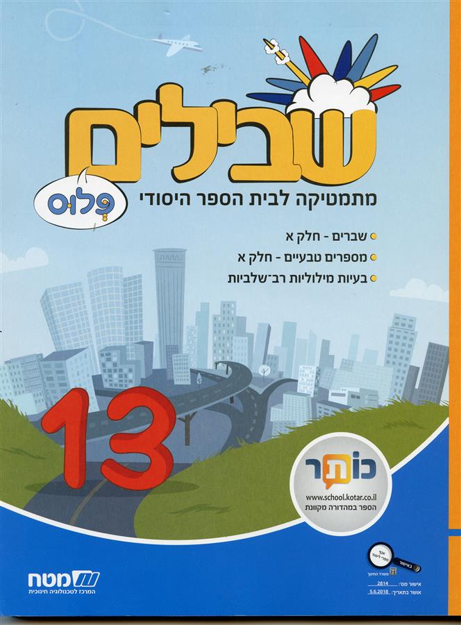 שבילים פלוס לכיתה ה ספר 13