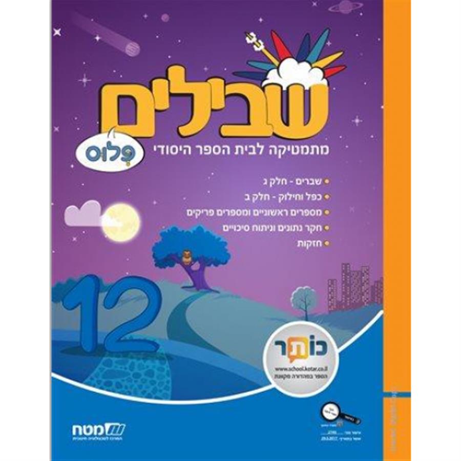 שבילים פלוס לכיתה ד ספר 12