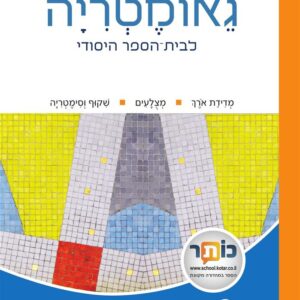 שבילים פלוס לכיתה א ספר גאומטריה