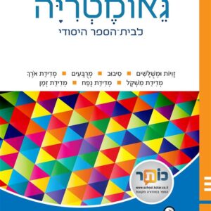 שבילים פלוס ג ספר גאומטריה