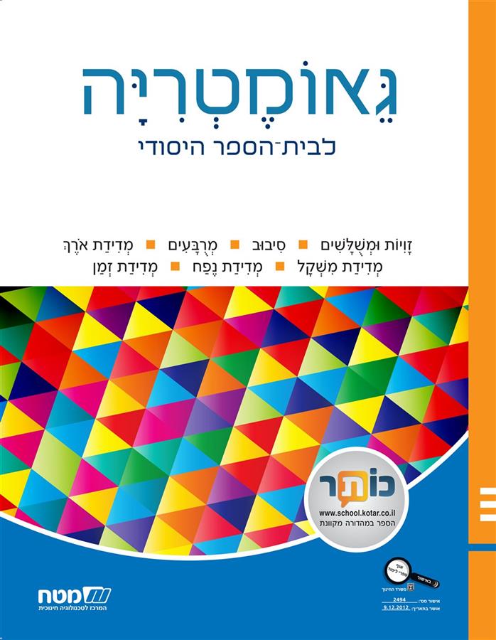 שבילים פלוס ג ספר גאומטריה