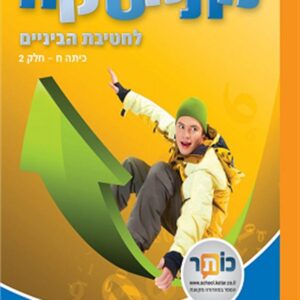 מתמטיקה לכיתה ח חלק 2