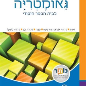 שבילים פלוס לכיתה ב ספר גאומטריה