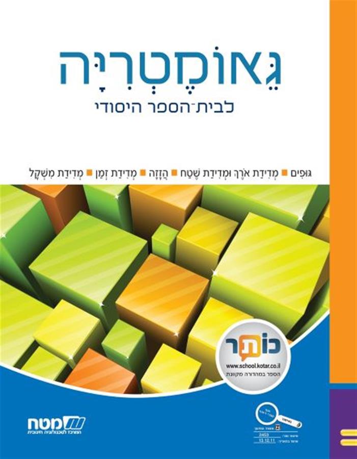 שבילים פלוס לכיתה ב ספר גאומטריה