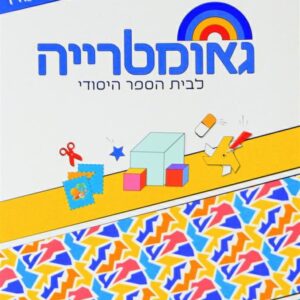 שבילים פלוס לכיתה ד - אביזרים