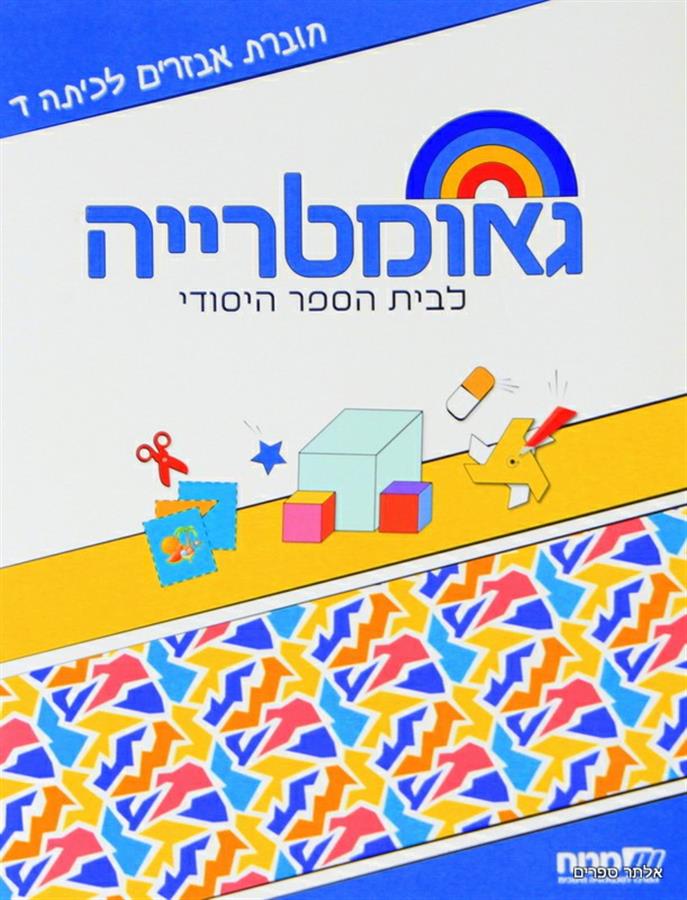 שבילים פלוס לכיתה ד – אביזרים