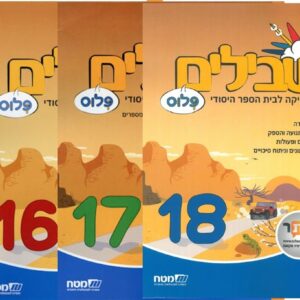 שבילים פלוס ו מארז חוברות קומפלט