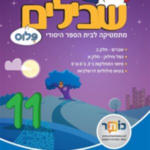 שבילים פלוס לכיתה ד ספר 11
