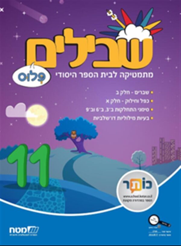 שבילים פלוס לכיתה ד ספר 11