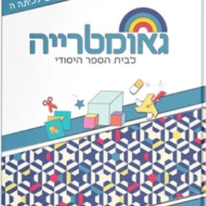 שבילים פלוס לכיתה ה חוברת אביזרים גאומטר
