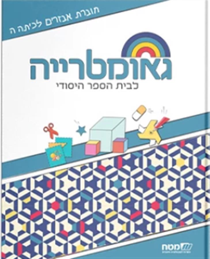 שבילים פלוס לכיתה ה חוברת אביזרים גאומטר