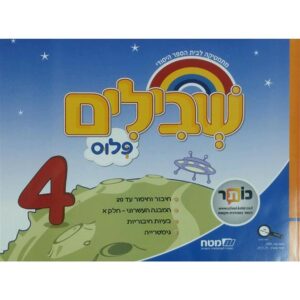 שבילים פלוס לכיתה ב ספר 4