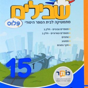 שבילים פלוס לכיתה ה ספר 15