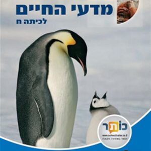 מדעי החיים לכיתה ח